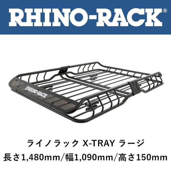 RHINO-RACK XTray Large  ライノラック ルーフラック ルーフキャリア ルーフバスケット ジムニー Jimny ランクル プラド RAV4 XV RMCB02
