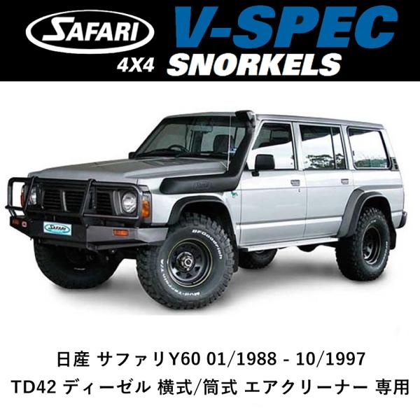 SAFARI 4X4 正規品 サファリシュノーケル 日産 サファリY60 01/1988
