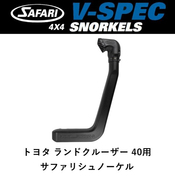 SAFARI 4X4 正規品 サファリ V-SPEC シュノーケル ランドクルーザー 40