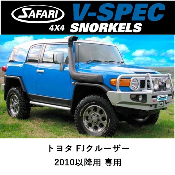 SAFARI 4X4 正規品 サファリ V-SPEC シュノーケル FJクルーザー 2010