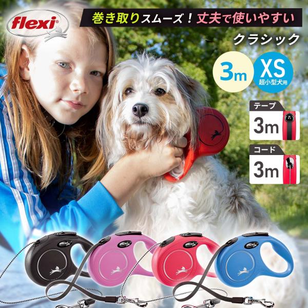 フレキシリード 伸縮リード 超小型犬 クラシック テープ コード XS 3m 子犬 犬 リード 伸縮 伸びるリード 巻き取り ドイツ製 正規品 ドッグリード flexi