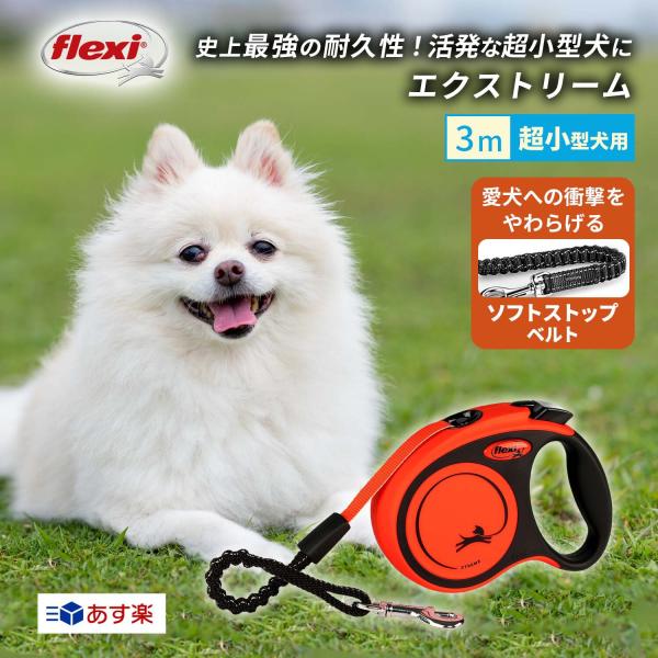 バディベルト3号　フレキシリード3m flexi フレキシリード 3m 超小型犬 伸縮リード ニュー
