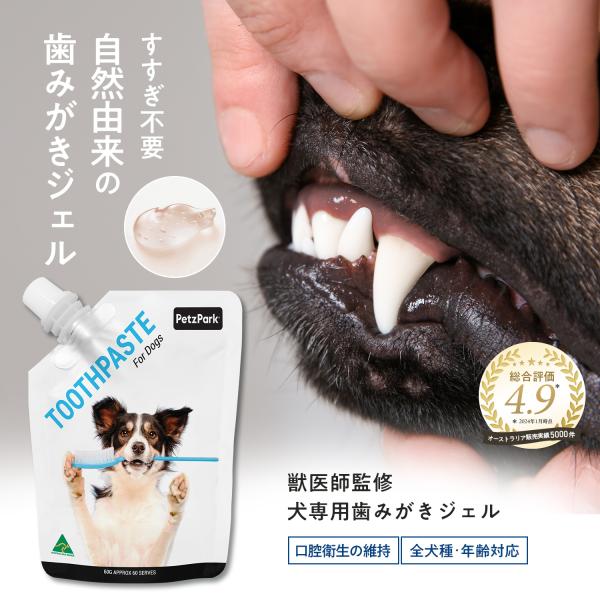 犬用歯磨きジェル ペッツパーク 歯みがき ペースト 虫歯予防 口腔 口臭予防 歯垢予防 歯石予防