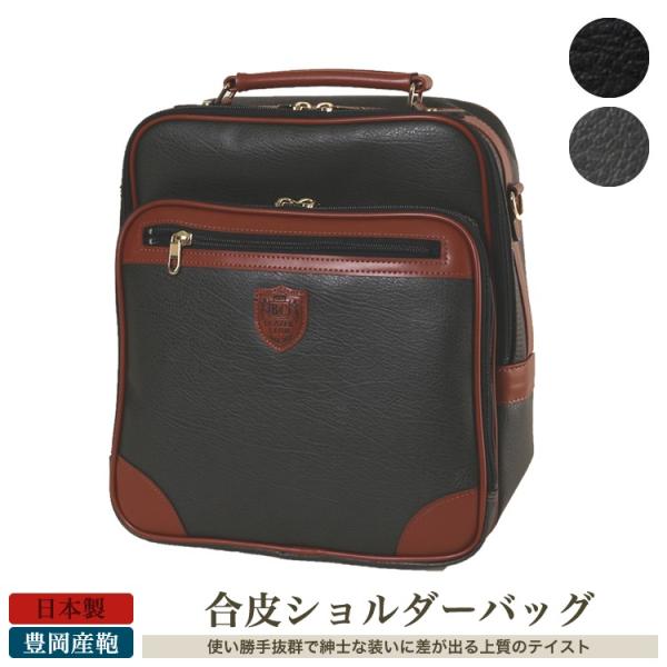 ショルダーバッグ メンズ 大人 通勤 ブランド a4 縦型 斜めがけ 日本製 豊岡かばん 2way 合皮 黒 カーキ 40代 50代 60代 70代