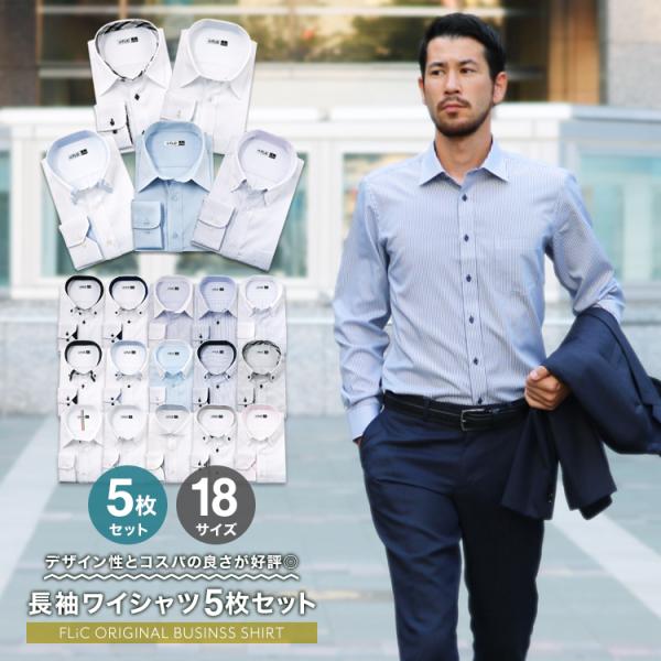 ワイシャツ メンズ 長袖 5枚セット Yシャツ 形態安定 おしゃれ ビジネス カッターシャツ ノーマル スリム :flm-l01:ワイシャツ専門店 FLiC - 通販 - Yahoo!ショッピング ワイシャツ メンズ 長袖 5枚セット Yシャツ 形態安定 おしゃれ ビジネス カッターシャツ ノーマル スリム :flm-l01:ワイシャツ専門店 FLiC - 通販 - Yahoo!ショッピング