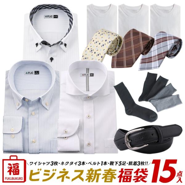 福袋 15点 2020 ワイシャツ 長袖 ネクタイ 靴下 ベルト 肌着 インナー メンズ シャツ yシャツ カッターシャツ ドレスシャツ 制服 仕事 ビジネス 令和 新春
