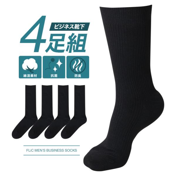 靴下 4足セット メンズ ソックス 抗菌防臭 吸水速乾 綿混 無地 リブ 黒 ブラック ビジネス 男性 紳士 25cm〜27cm :is-01:ワイシャツ専門店 FLiC 通販 綿混黒ビジネスソックスポリエステル綿ポリウレタンカジュアルソックス