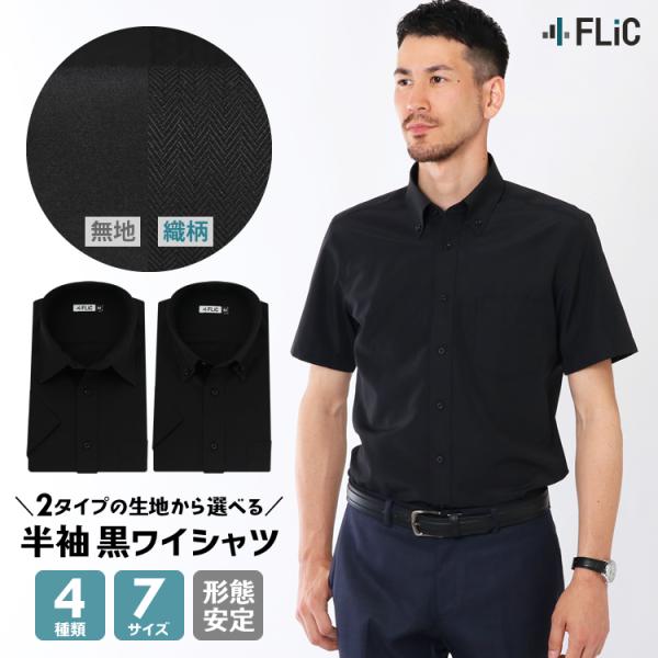 ワイシャツ メンズ 半袖 黒 黒シャツ 無地 織柄 ドビー 形態安定 シャツ 制服 衣装 カッターシャツ / ks