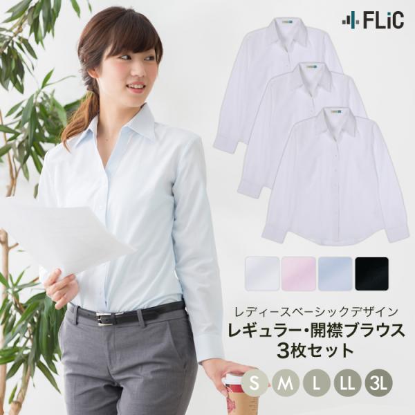 シャツ ブラウス オフィス フォーマル レギュラー 開襟 白 長袖 レディース ワイシャツ 3枚セット 制服 スリム 事務服 la-01-3set