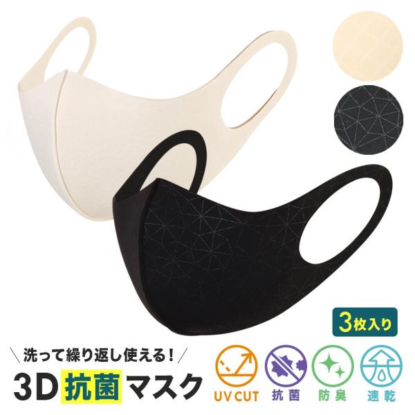 マスク 3枚入り 洗える ファッションマスク おしゃれマスク ウレタン 立体 3D 男女兼用 ホワイト ブラック 在庫あり 即納