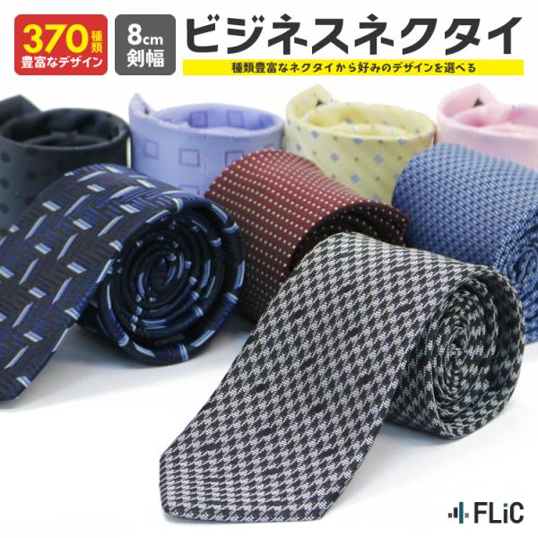 FLiC ネクタイ メンズ 370種類から自由に選べる ビジネス ドット 格子 小紋 結婚式 ne-03 : ワイシャツ専門店 FLiC - 通販 -  Yahoo!ショッピング