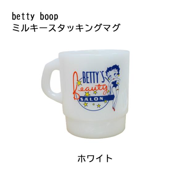ミルキースタッキングマグ（ベティー） ホワイト　Betty boop キッチン雑貨　マグカップ　アメリカン雑貨