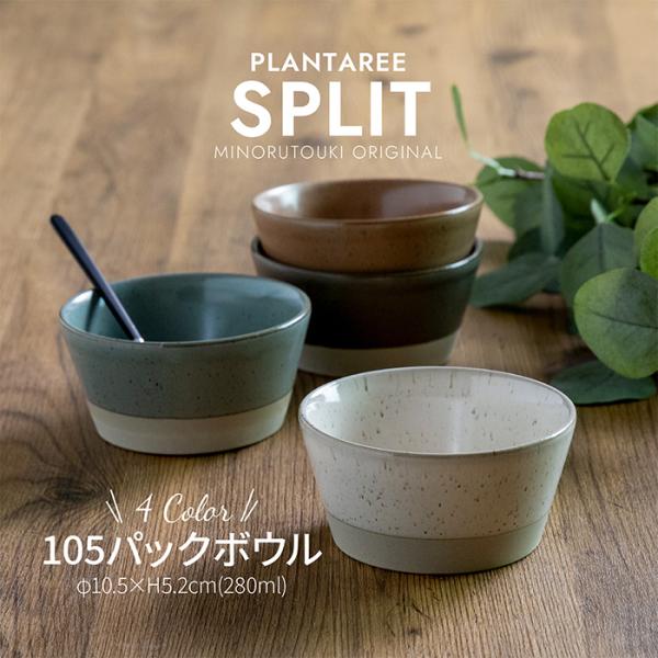 美濃焼　PLANTAREE SPLIT-スプリット105パックボウル　皿　器　食卓　食器　日本製　★人気商品再入荷★