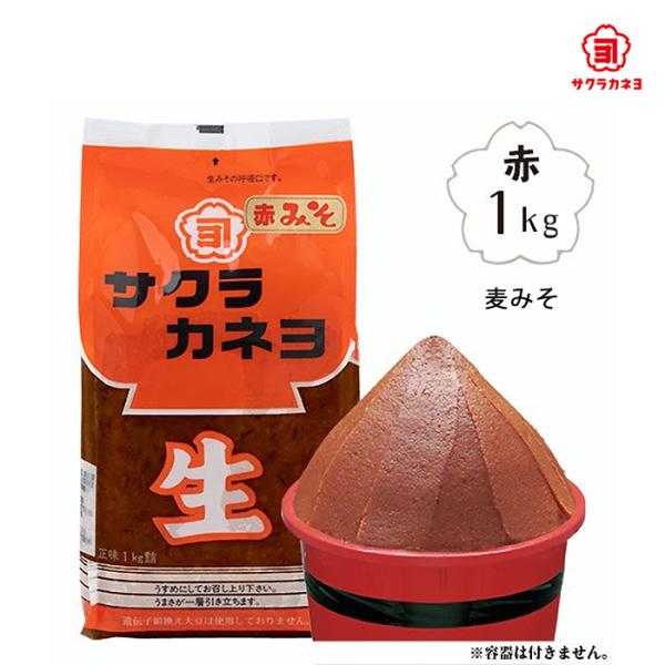 サクラカネヨ　麦みそ（赤）1kg　赤味噌　鹿児島　こし味噌　吉村醸造