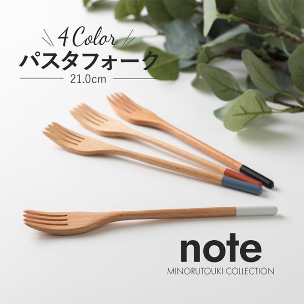 note(ノート) パスタフォーク 21cm　フォーク　パスタ　天然木製品　ナチュラル