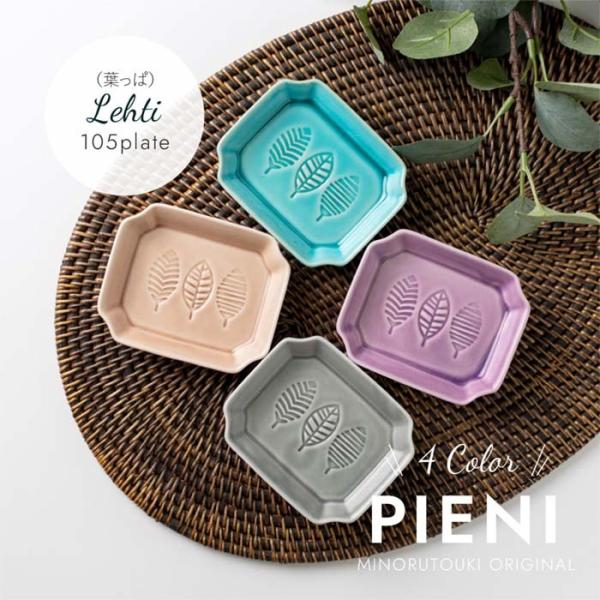 美濃焼　PIENI-Lehti-(ピエニ レフティ)　105プレート　小皿　角皿　日本製　食器　磁器　ボウル　テーブルウェア　みのる陶器オリジナル