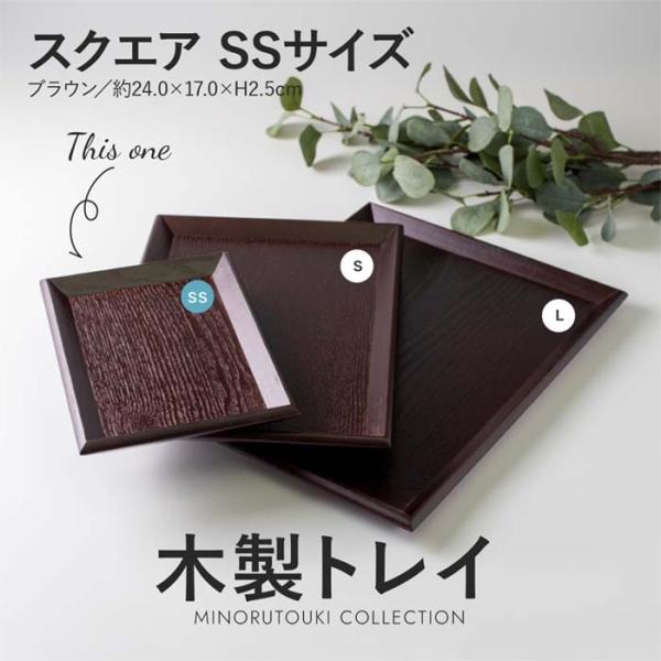 木製トレイＳS　木製トレイ　スクエアSS　ブラウン　テーブルウェア　おうちカフェ　タモ　天然木　お盆