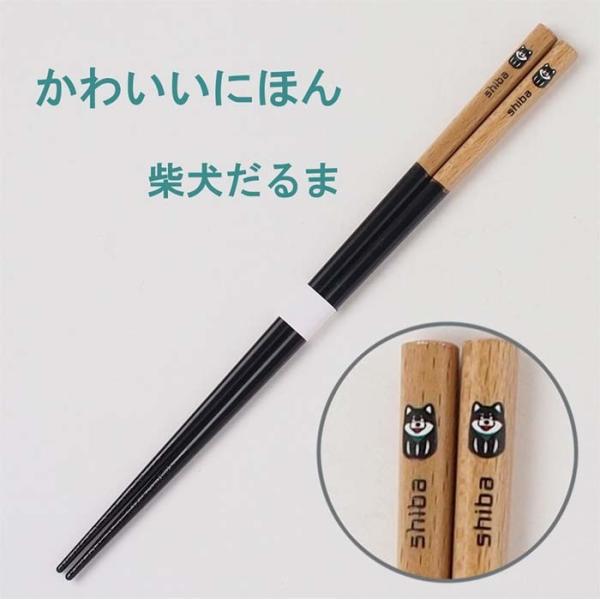 かわいいにほん　箸　柴犬だるま　22.5cm　日本製　漆箸　若狭塗箸　田中箸店　和　チョップスティック