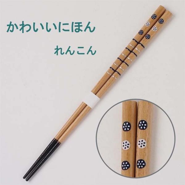 かわいいにほん　箸　れんこん　22.5cm　日本製　漆箸　若狭塗箸　田中箸店　和　チョップスティック