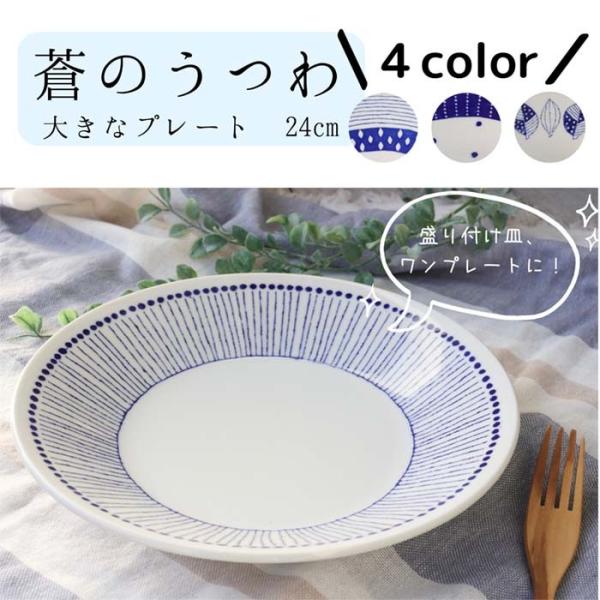美濃焼　蒼のうつわ　大皿　24cm　日本製　ワンプレート　盛付皿　メインディッシュ　大きなプレート　和食器　陶器　洋食器　テーブルウェア