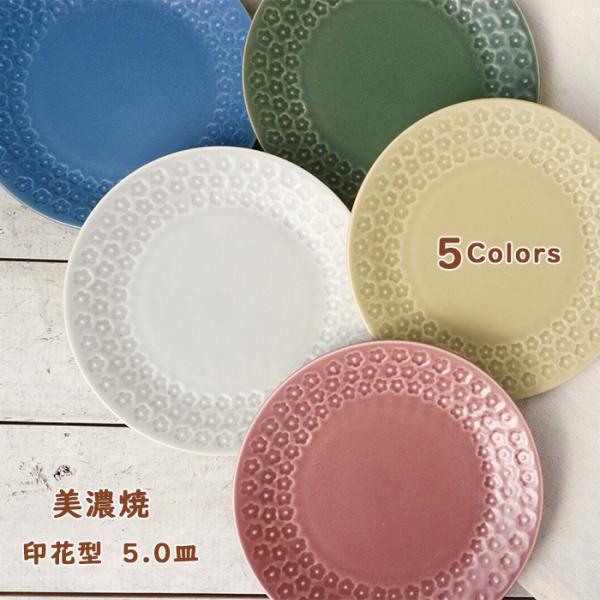 美濃焼　フルール　5.0皿　16cm　平皿　印花型　取り皿　ケーキ皿　パン皿　日本製　食器　磁器　洋食器　和食器　器　デイジー　おうちカフェ　全5色