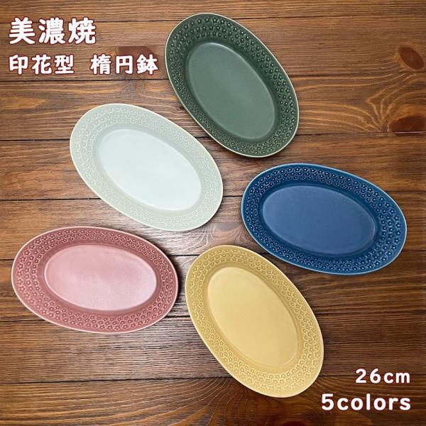 美濃焼　フルール　楕円鉢　深皿　26cm　印花型　カレー皿　パスタ皿　オーバルプレート　日本製　食器　磁器　洋食器　和食器　器　デイジー　全5色