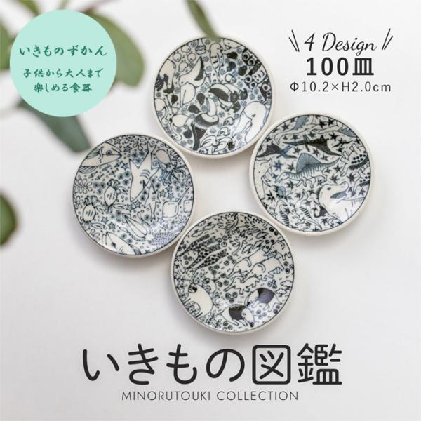 美濃焼　いきものずかん　100皿　小皿　日本製　食器　磁器　洋食器　和食器　器　醤油皿　漬物皿　キッズ