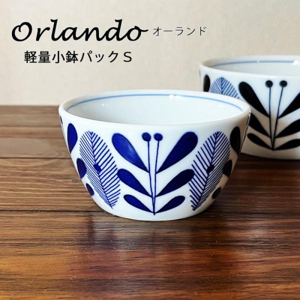美濃焼　オーランド　軽量小鉢　パック　S　日本製　美濃焼　陶磁器　食器　テーブルウェア　和食器　保存容器　