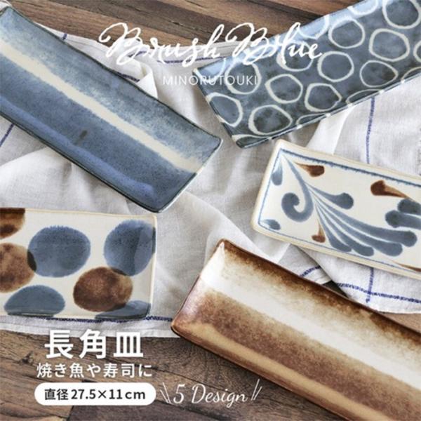 美濃焼　Brush Blue - 筆青 -　長角皿　さんま　魚　日本製　美濃焼　陶磁器　食器　テーブルウェア　やちむん風　和食器　