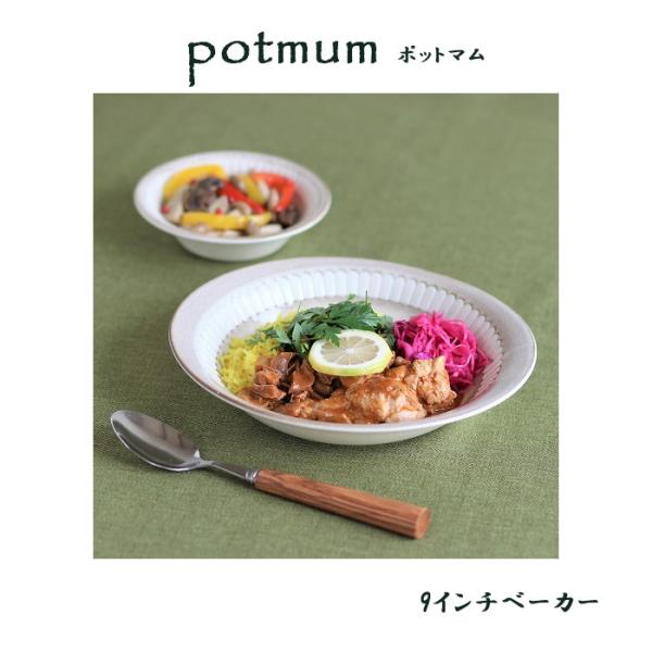 美濃焼　ポットマム　9インチベーカー 　楕円皿　日本製　食器　和食器　洋食器　磁器　テーブルウェア　カフェ風