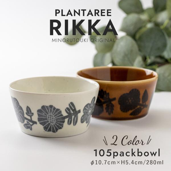 美濃焼　RIKKA リッカ　105パックボウル　小鉢　ミニサラダ　フルーツ皿　副菜　付け合わせ　日本製　テーブルウェア　食卓　和食器　食器　器　