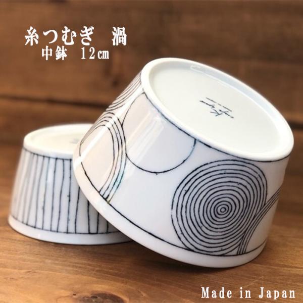 織部焼　糸つむぎ　反らし型中鉢　12cm　渦　日本製　ボウル　取鉢　保存容器　和食器　陶器　深鉢