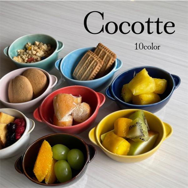 美濃焼　cocotto　ココット　耳付き小鉢　12color　日本製　小皿　フルーツ皿　小鉢　和食器　陶磁器　器　陶器