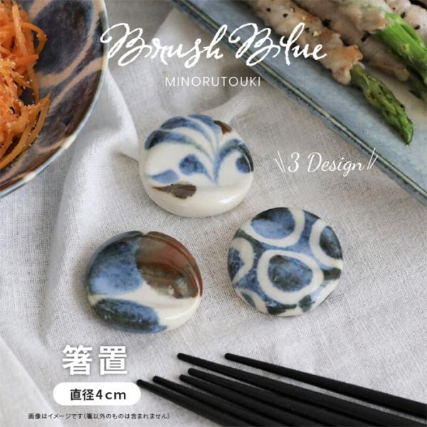 美濃焼　Brush Blue　箸置き　はしおき　点打　唐草　百丸　日本製　