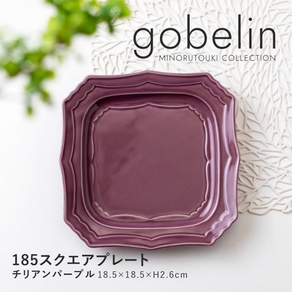 【gobelin(ゴブラン)】 185スクエアプレート チリアンパープル　日本製　美濃焼　取皿　デザート皿　角皿　陶磁器　食器　軽量　テーブルウェア　和食器　