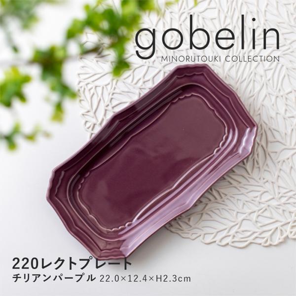 【gobelin(ゴブラン)】 220レクトプレート チリアンパープル　日本製　美濃焼　取皿　デザート皿　角皿　長角皿　陶磁器　食器　軽量　テーブルウェア　和食器　