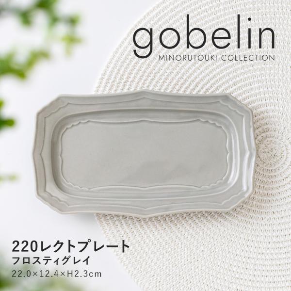 【gobelin(ゴブラン)】 220レクトプレート フロスティグレイ　日本製　美濃焼　取皿　デザート皿　角皿　長角皿　陶磁器　食器　軽量　テーブルウェア　和食器　