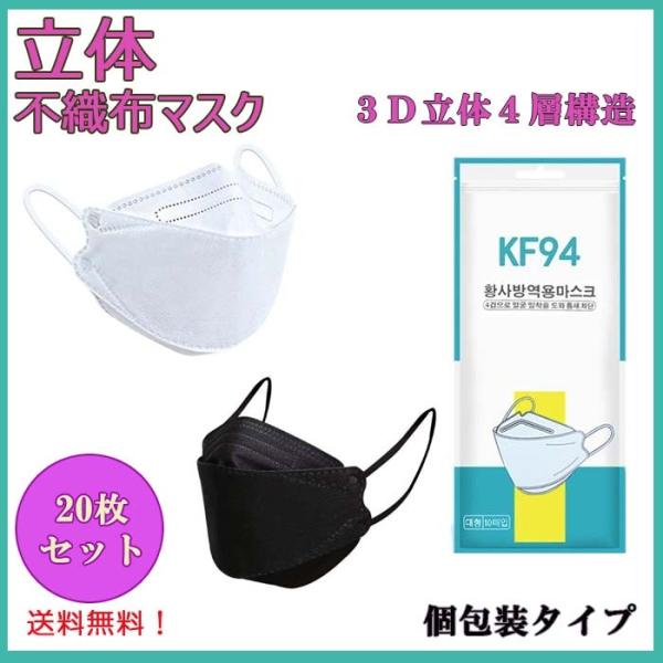 不織布マスク　20枚セット　KF94型マスク  4層構造 平ゴム 3D立体 柳葉型  感染予防 N95 韓国　マスク　男女兼用　使い捨てマスク