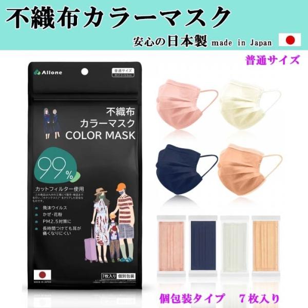 日本製 不織布カラーマスク　７枚入り×3セット　マスク  感染予防 　男女兼用　個包装　使い捨てマスク