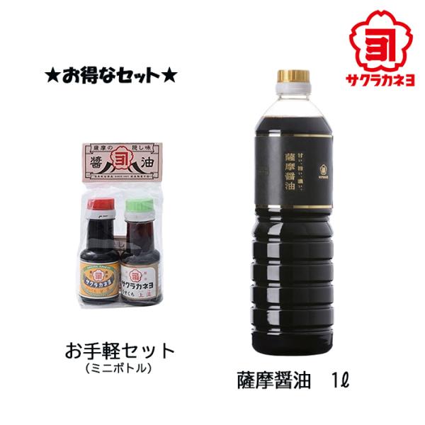 サクラカネヨ】薩摩醤油1000ml お手軽セット付 お試し こいくち うすくち しょうゆ 鹿児島 :sakurakaneyo-set-4:Flick  Style - 通販 - Yahoo!ショッピング