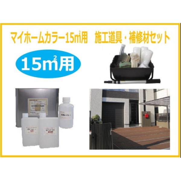 送料無料】マイホームカラー施工道具・補修剤セット(床面用)15平米用(目安 普通車1.5台分)50色 コンクリート塗料・駐車場塗料・駐車場塗装 /【Buyee】 送料無料】マイホームカラー施工道具・補修剤セット(床面用)15平米用(目安 普通車1.5台分)50色 コンクリート塗料・駐車場塗料・駐車場塗装 /【Buyee】