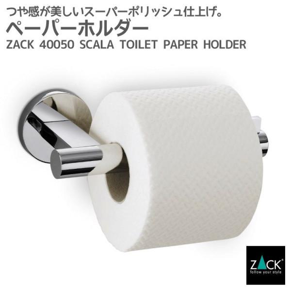トイレットペーパーホルダー ロールホルダー ペーパーホルダー トイレ トイレ用品 壁付けタイプ DIY シンプル モダン ドイツ ステンレス ZACK 40050 SCALA MP