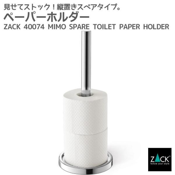スペアトイレットペーパーホルダー 予備ロール ペーパースタンド スタンド型 縦 2個 収納 トイレ トイレ用品 ドイツ ステンレス ZACK 40074 MIMO MP