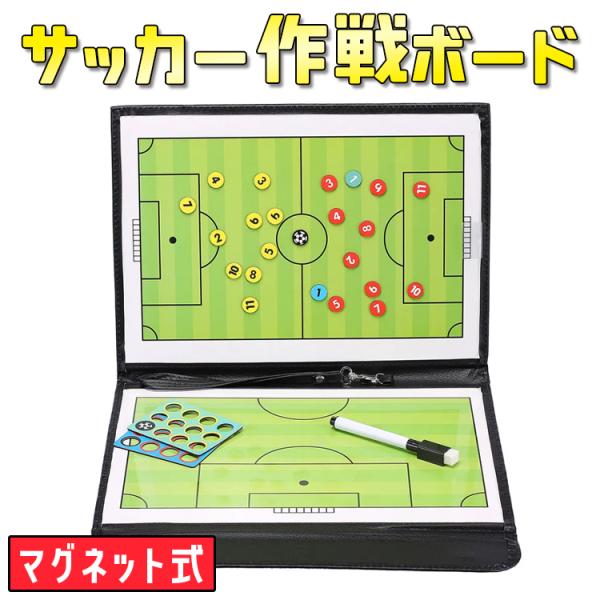商品名：サッカー フットサル 作戦ボード素材：PUレザー素材：ブラックサイズ：約 縦32 × 横53cm ( 折り畳み時 24cm )セット内容：作戦ボード・消しゴム付きマーカーペン(マグネット付き)・マグネットコマ◆折り畳み式で粉泊とサイ...