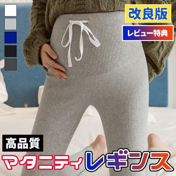 コットン素材のリブ編みだから伸びがよく、履き心地抜群！ウエストの調整ができるので、産前〜産後と長い期間ご愛用頂けます。リブの縦ラインが足長効果あり。すっきりとした姿に。機能的にもデザイン的にも優れたレギンスです。オールシーズン使えて経済的！...