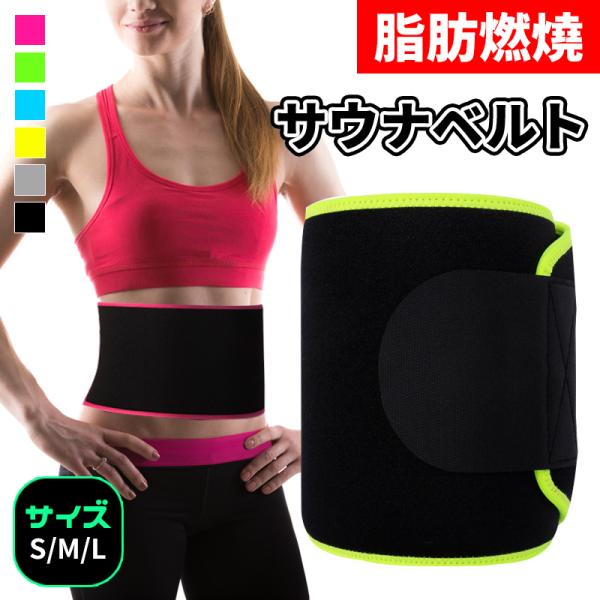 サウナベルト ウエスト ベルト ダイエットベルト 腰 サポーター 男女兼用 スポーツ アウトドア  負傷予防 ジョギング レディース メンズ しっかり 保護