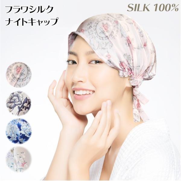 素 材：シルク100％サイズ：プリサイズカラー：ピンク・ローズ、スモールフラワー、ブルーシャクヤク、ブルービッグフラワー軽くて柔らかい天然１００％高級シルクを使用し頭皮触りが凄くスベスベです。キューティクル守る効果保湿性と吸湿性が綿より1....