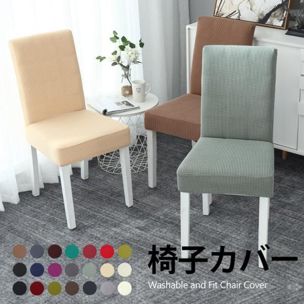 商品名： 無地椅子カバー素材：  ポリエスター95%+スパンデックス5%カラー：凹凸デザイン - A /さっぱりした面デザイン - Bサイズ: 椅子背高-45-55cm 座席背幅40-50cm / 椅子長さ 40-50cm上から被せるだけで...