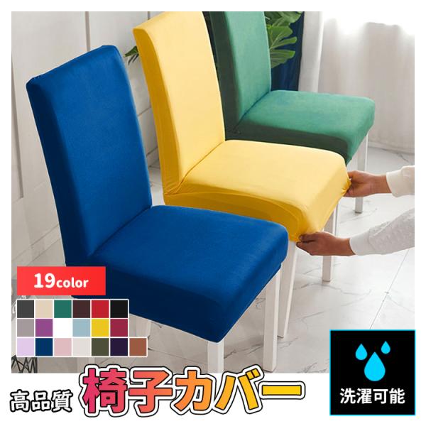 商品名 : 椅子カバー 素材 : ポリエステル+スパンデックスカラー：ブルー / グレー / ホワイト / レッド / イエロー / ベージュ / ピンク / コーヒー / スカイブルー / バイオレット / ダークコーヒー / クリーム ...