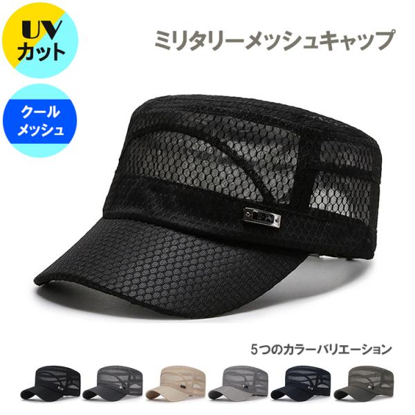 ミリタリーキャップ メンズ メッシュ 帽子 春 夏 秋 日焼け止め UVカット 屋外スポーツ 20代 30代 40代 50代 60代 カジュアル 男性 サイズ調節 快適 スポーティ